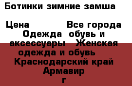 Ботинки зимние замша  › Цена ­ 3 500 - Все города Одежда, обувь и аксессуары » Женская одежда и обувь   . Краснодарский край,Армавир г.